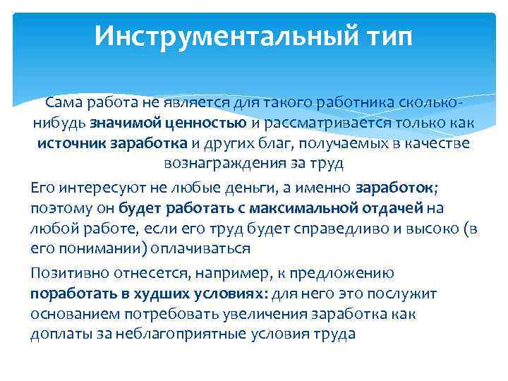 Инструментальный тип Сама работа не является для такого работника скольконибудь значимой ценностью и рассматривается