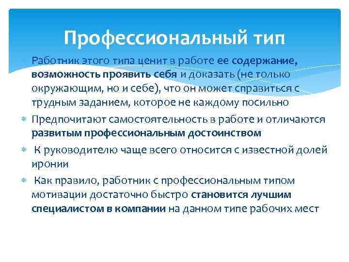 Профессиональный тип Работник этого типа ценит в работе ее содержание, возможность проявить себя и