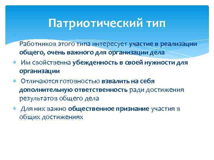  Патриотический тип Работников этого типа интересует участие в реализации общего, очень важного для