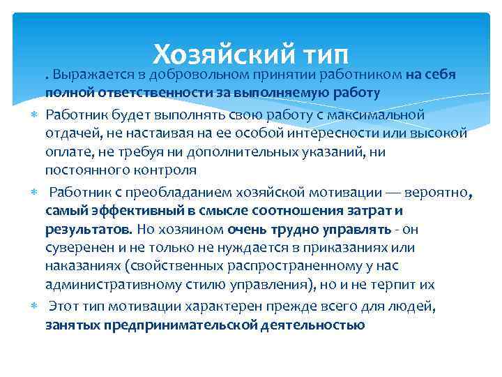 Хозяйский тип . Выражается в добровольном принятии работником на себя полной ответственности за выполняемую