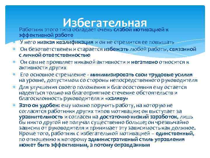 Избегательная к Работник этого типа обладает очень слабой мотивацией эффективной работе У него низкая