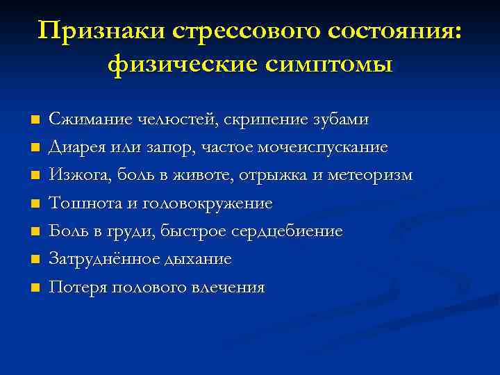 Признаки стрессового состояния: физические симптомы n n n n Сжимание челюстей, скрипение зубами Диарея
