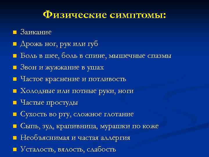 Физические симптомы: n n n Заикание Дрожь ног, рук или губ Боль в шее,
