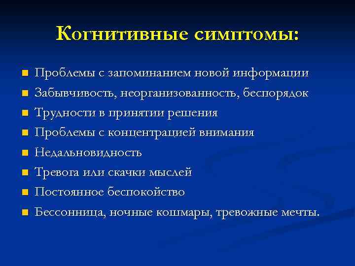 Когнитивные симптомы: n n n n Проблемы с запоминанием новой информации Забывчивость, неорганизованность, беспорядок