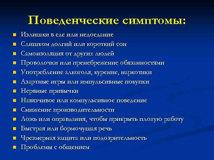 Поведенческие симптомы: n n n n Излишки в еде или недоедание Слишком долгий или