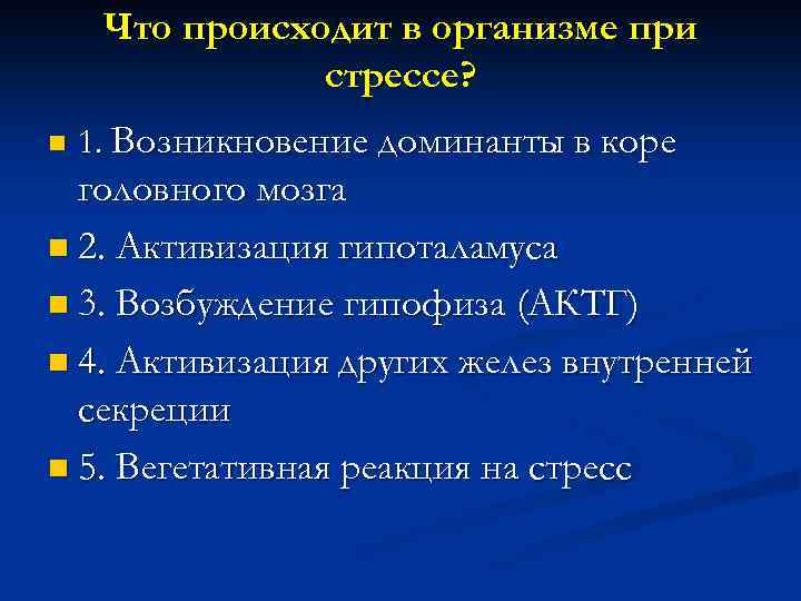 Что происходит в организме при стрессе? n 1. Возникновение доминанты в коре головного мозга