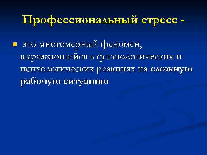 Профессиональный стресс n это многомерный феномен, выражающийся в физиологических и психологических реакциях на сложную