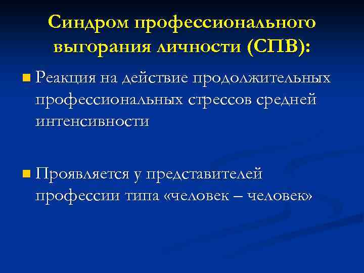 Синдром профессионального выгорания личности (СПВ): n Реакция на действие продолжительных профессиональных стрессов средней интенсивности