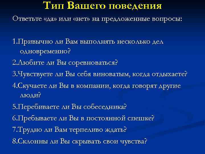 Тип Вашего поведения Ответьте «да» или «нет» на предложенные вопросы: 1. Привычно ли Вам