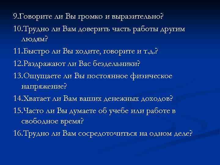 9. Говорите ли Вы громко и выразительно? 10. Трудно ли Вам доверить часть работы