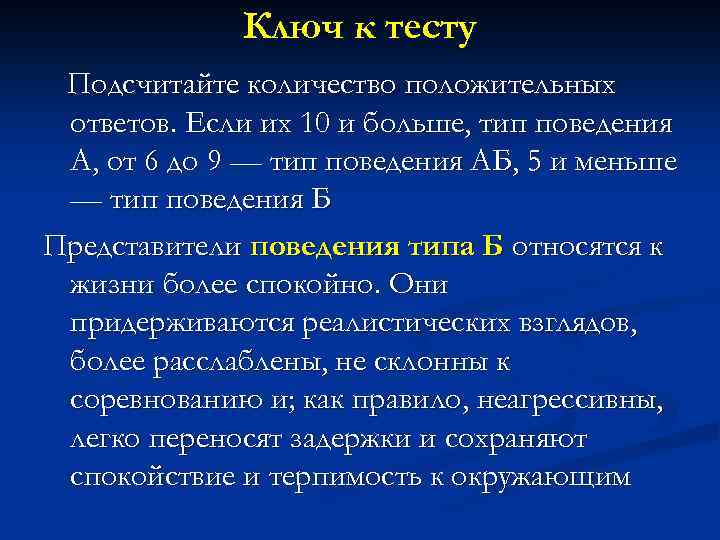 Ключ к тесту Подсчитайте количество положительных ответов. Если их 10 и больше, тип поведения