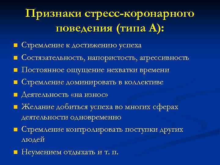 Признаки стресс-коронарного поведения (типа А): n n n n Стремление к достижению успеха Состязательность,