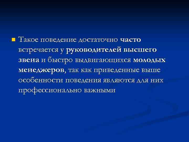n Такое поведение достаточно часто встречается у руководителей высшего звена и быстро выдвигающихся молодых