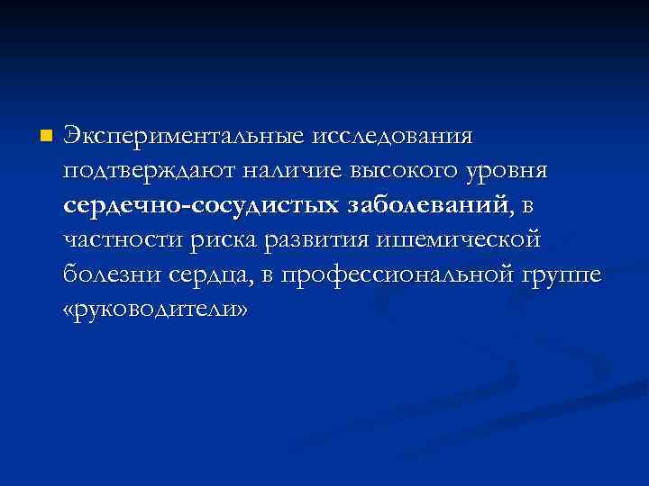 n Экспериментальные исследования подтверждают наличие высокого уровня сердечно-сосудистых заболеваний, в частности риска развития ишемической
