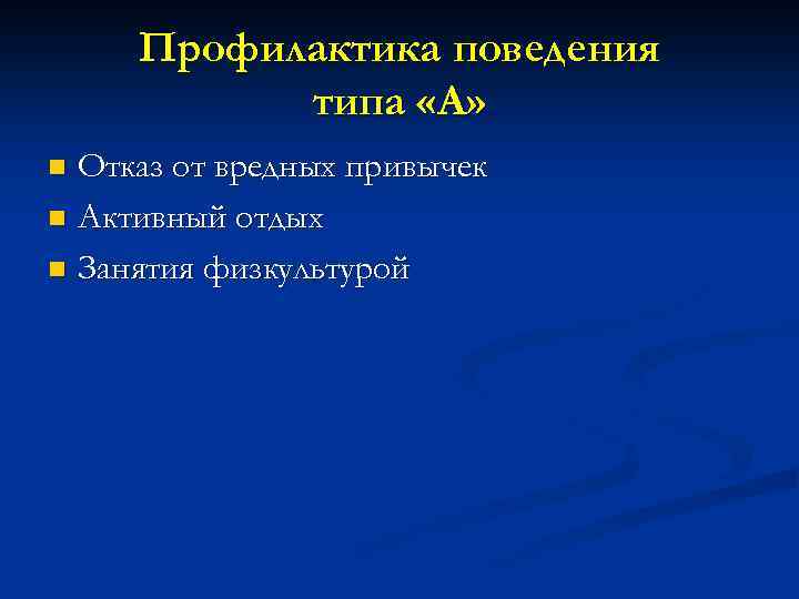 Профилактика поведения типа «А» Отказ от вредных привычек n Активный отдых n Занятия физкультурой