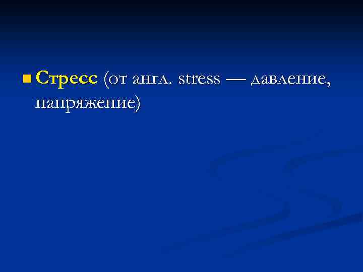 n Стресс (от англ. напряжение) stress — давление, 