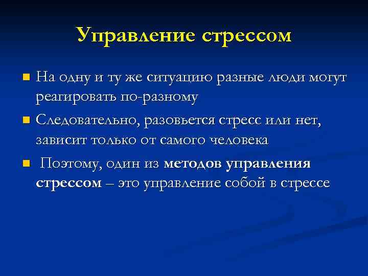 Управление стрессом На одну и ту же ситуацию разные люди могут реагировать по-разному n