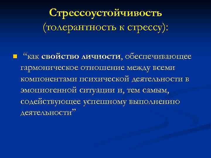 Стрессоустойчивость (толерантность к стрессу): n “как свойство личности, обеспечивающее гармоническое отношение между всеми компонентами
