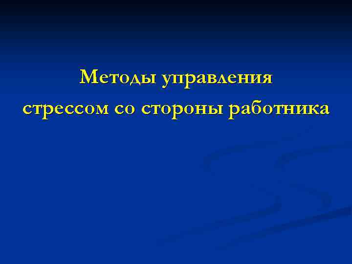 Методы управления стрессом со стороны работника 