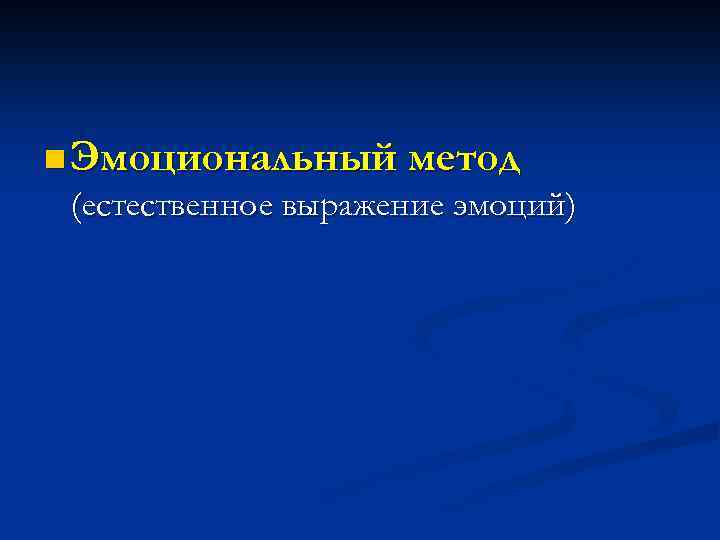 n Эмоциональный метод (естественное выражение эмоций) 
