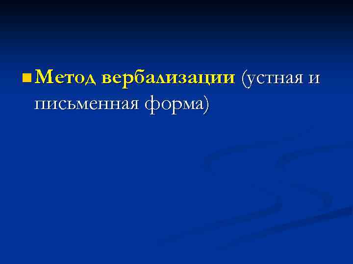 n Метод вербализации письменная форма) (устная и 