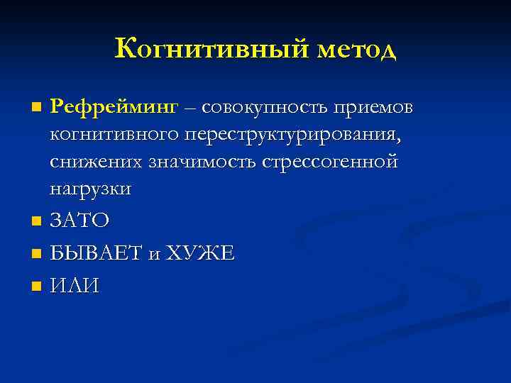 Когнитивный метод Рефрейминг – совокупность приемов когнитивного переструктурирования, снижених значимость стрессогенной нагрузки n ЗАТО