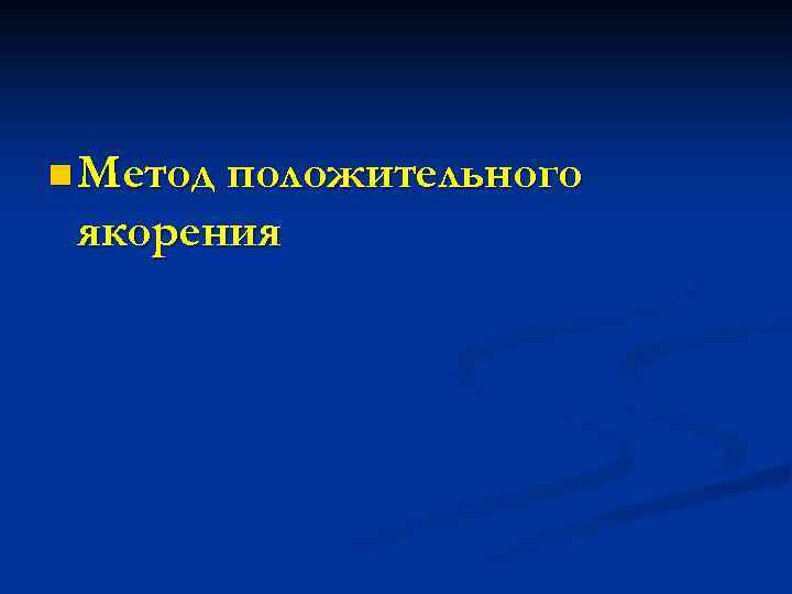 n Метод положительного якорения 