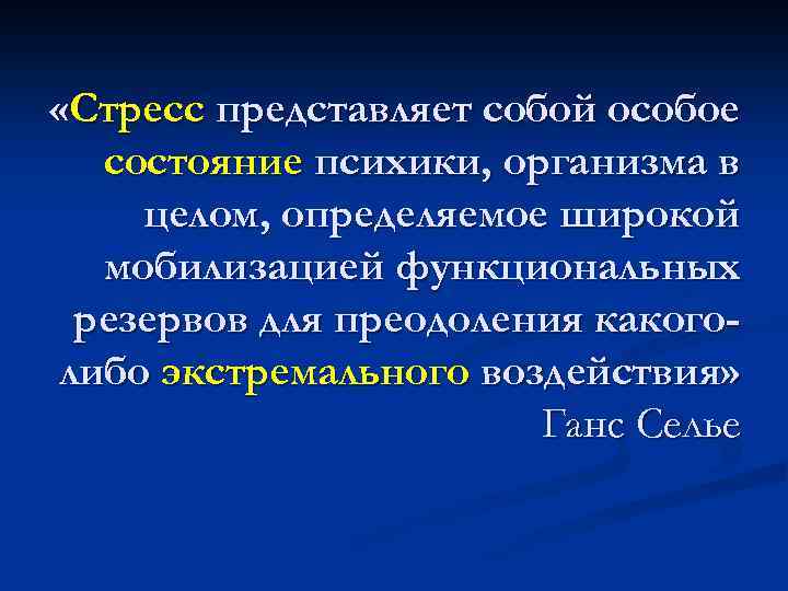  «Стресс представляет собой особое состояние психики, организма в целом, определяемое широкой мобилизацией функциональных