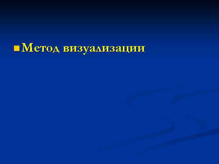 n Метод визуализации 