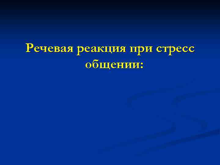 Речевая реакция при стресс общении: 