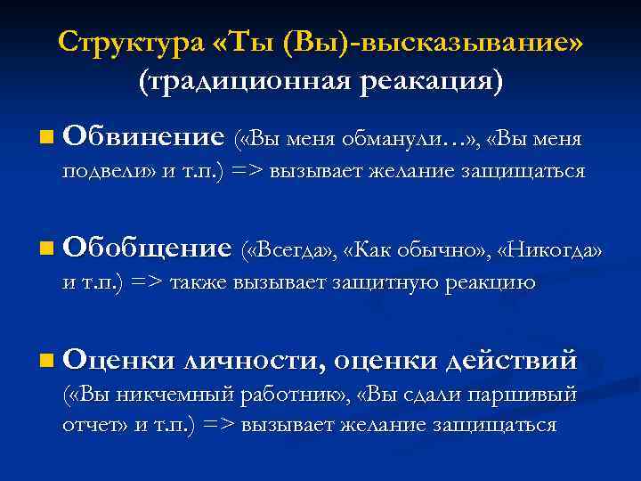Структура «Ты (Вы)-высказывание» (традиционная реакация) n Обвинение ( «Вы меня обманули…» , «Вы меня