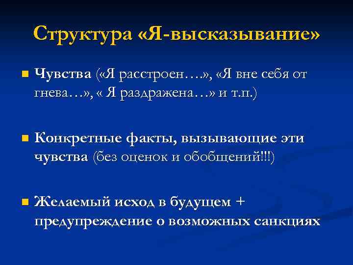 Структура «Я-высказывание» n Чувства ( «Я расстроен…. » , «Я вне себя от гнева…»