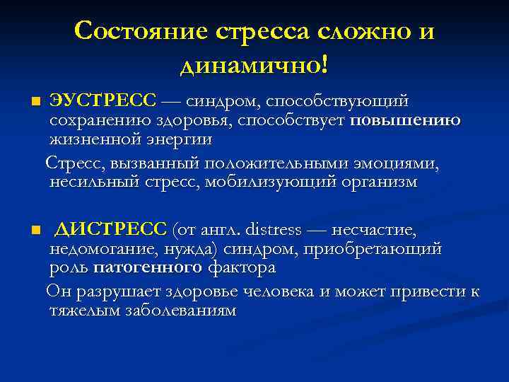 Состояние стресса сложно и динамично! n ЭУСТРЕСС — синдром, способствующий сохранению здоровья, способствует повышению