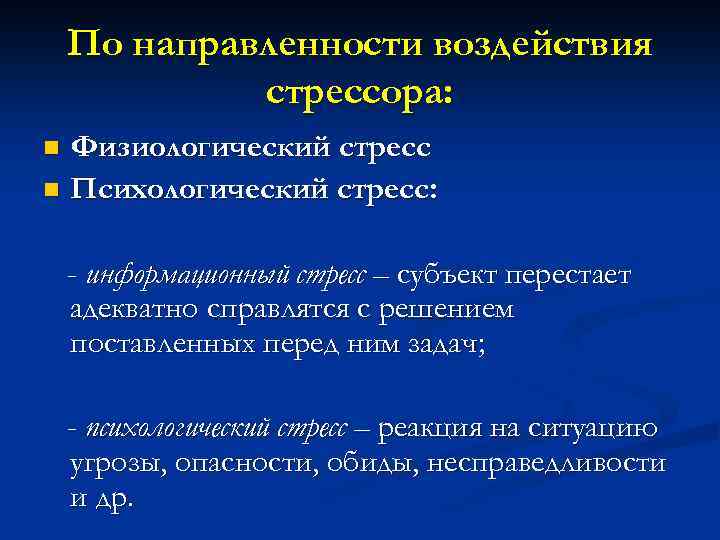 По направленности воздействия стрессора: Физиологический стресс n Психологический стресс: n - информационный стресс –