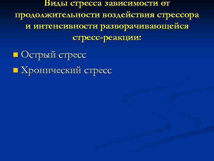 Виды стресса зависимости от продолжительности воздействия стрессора и интенсивности разворачивающейся стресс-реакции: n Острый стресс