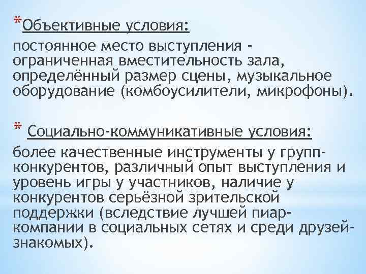 *Объективные условия: постоянное место выступления ограниченная вместительность зала, определённый размер сцены, музыкальное оборудование (комбоусилители,