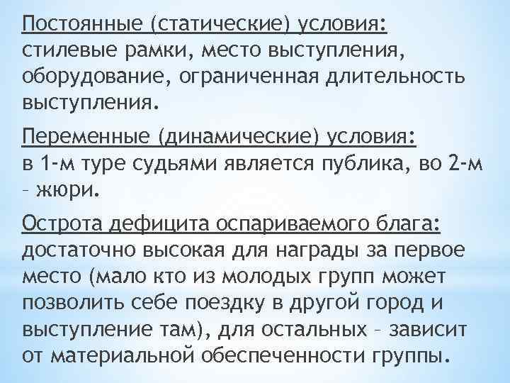 Постоянные (статические) условия: стилевые рамки, место выступления, оборудование, ограниченная длительность выступления. Переменные (динамические) условия: