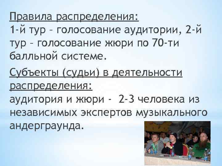 Правила распределения: 1 -й тур – голосование аудитории, 2 -й тур – голосование жюри