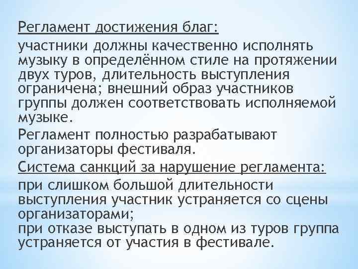 Регламент достижения благ: участники должны качественно исполнять музыку в определённом стиле на протяжении двух