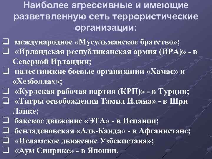 Наиболее агрессивные и имеющие разветвленную сеть террористические организации: q международное «Мусульманское братство» ; q