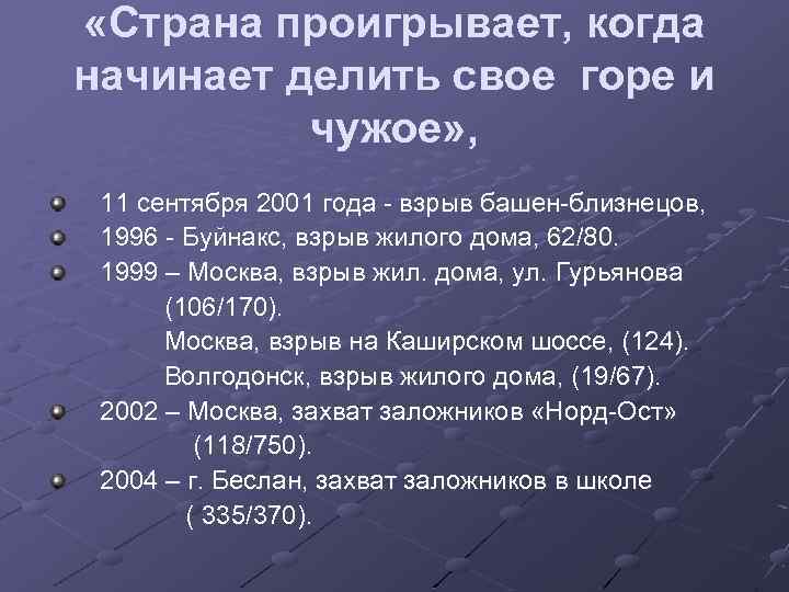  «Страна проигрывает, когда начинает делить свое горе и чужое» , 11 сентября 2001
