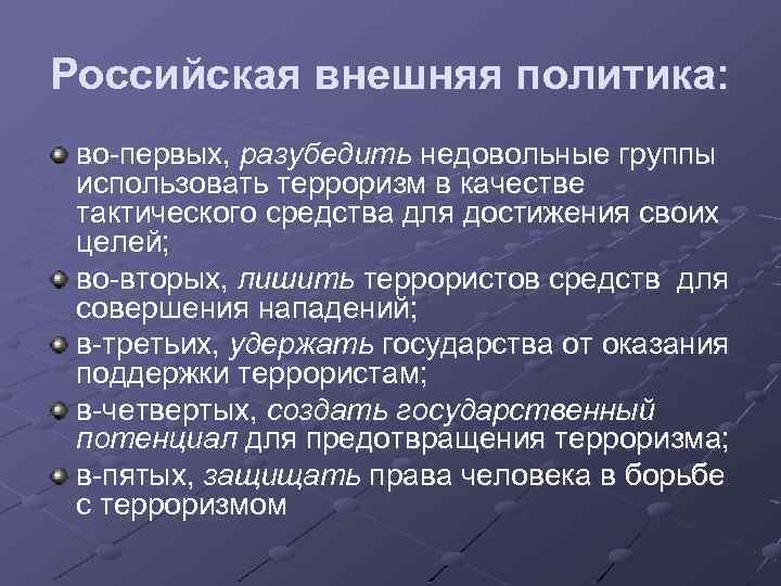Российская внешняя политика: во-первых, разубедить недовольные группы использовать терроризм в качестве тактического средства для