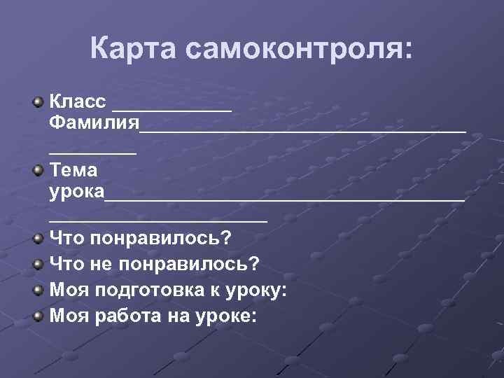 Карта самоконтроля: Класс ______ Фамилия_______________ Тема урока_________________ Что понравилось? Что не понравилось? Моя подготовка