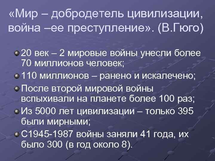  «Мир – добродетель цивилизации, война –ее преступление» . (В. Гюго) 20 век –