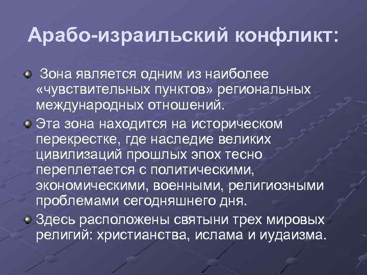 Арабо-израильский конфликт: Зона является одним из наиболее «чувствительных пунктов» региональных международных отношений. Эта зона