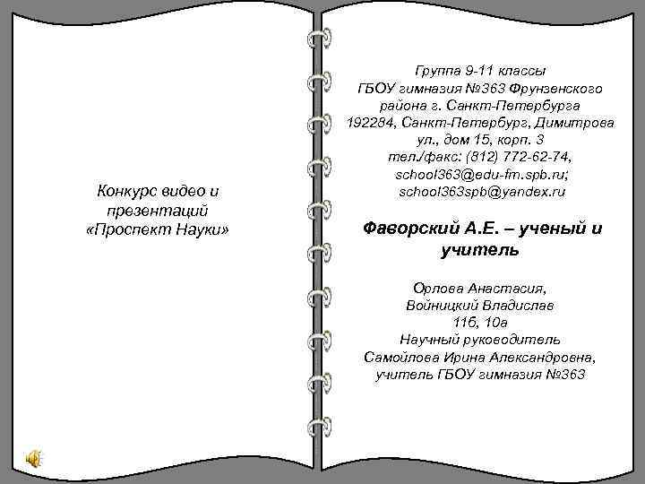 Конкурс видео и презентаций «Проспект Науки» Группа 9 -11 классы ГБОУ гимназия № 363