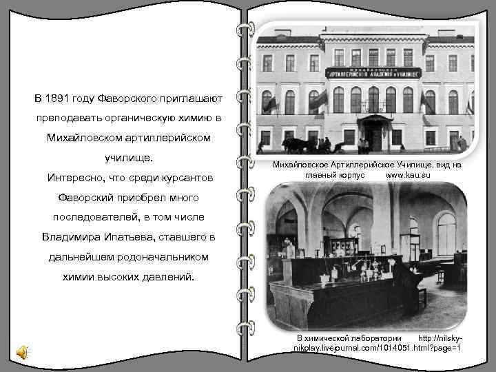 В 1891 году Фаворского приглашают преподавать органическую химию в Михайловском артиллерийском училище. Интересно, что