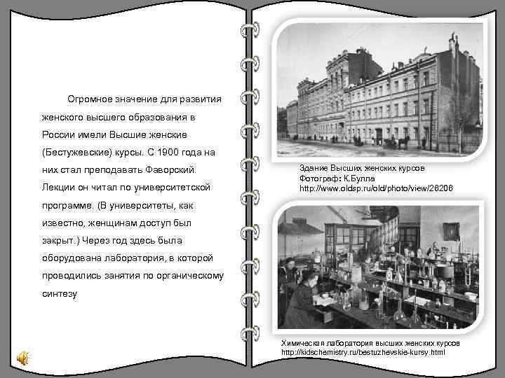 Огромное значение для развития женского высшего образования в России имели Высшие женские (Бестужевские) курсы.