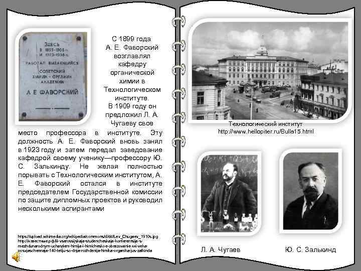 С 1899 года А. Е. Фаворский возглавлял кафедру органической химии в Технологическом институте. В