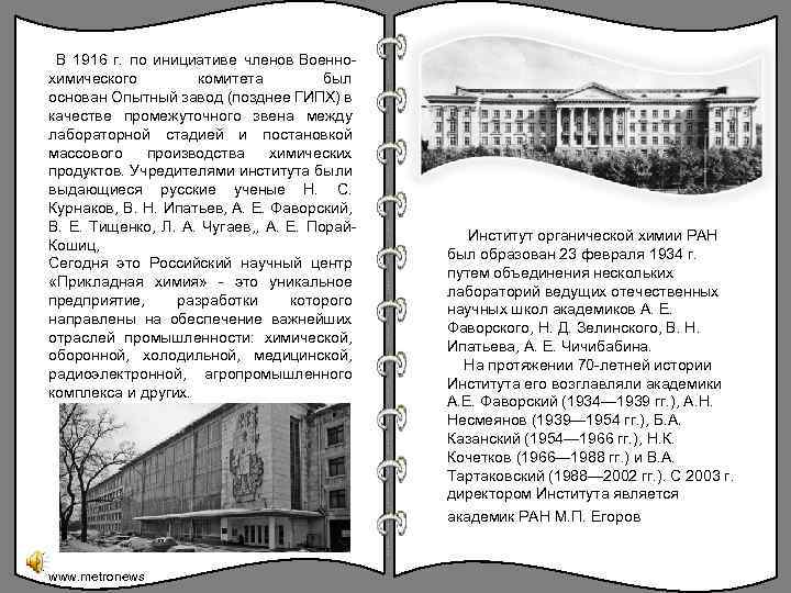  В 1916 г. по инициативе членов Военнохимического комитета был основан Опытный завод (позднее